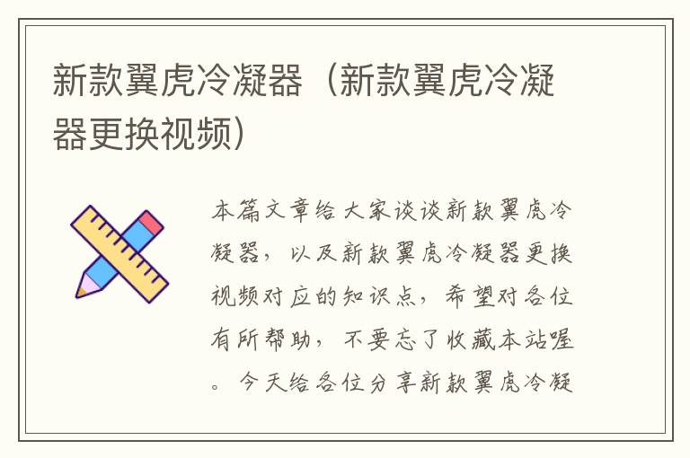 新款翼虎冷凝器(新款翼虎冷凝器更换视频)