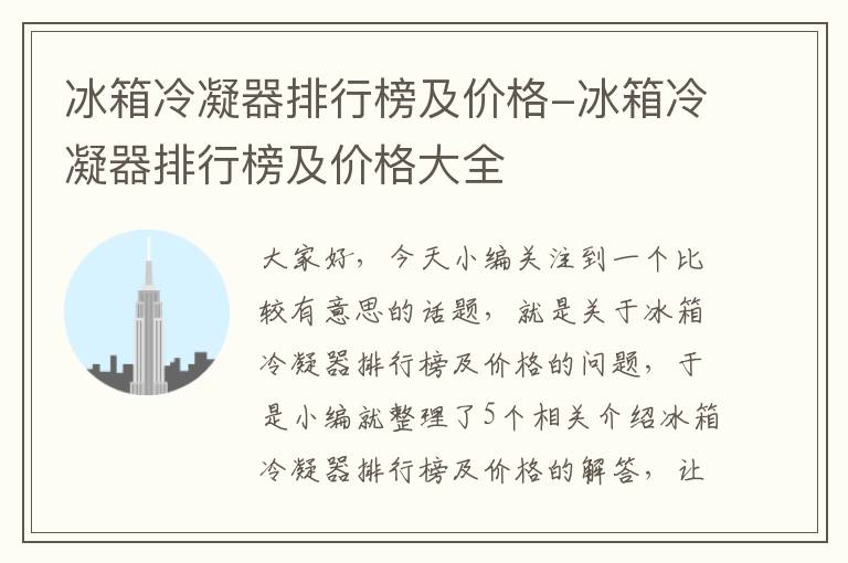 冰箱冷凝器排行榜及价格-冰箱冷凝器排行榜及价格大全