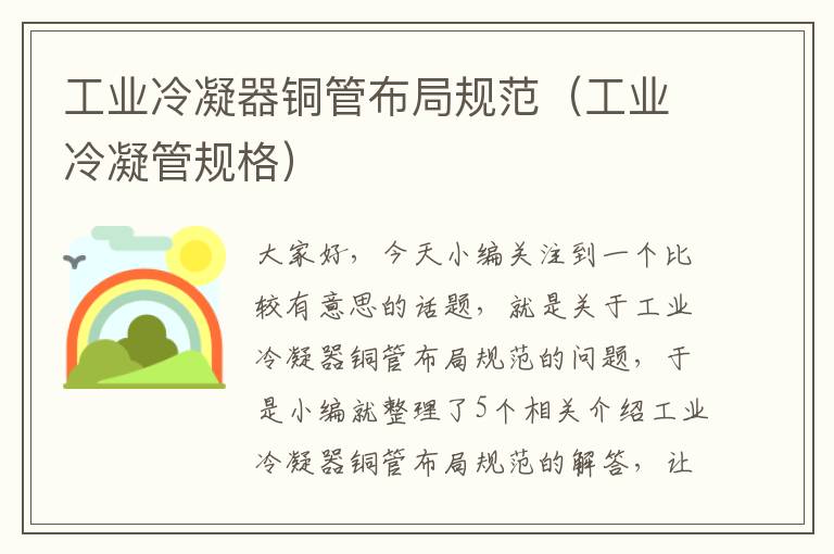 工业冷凝器铜管布局规范(工业冷凝管规格)