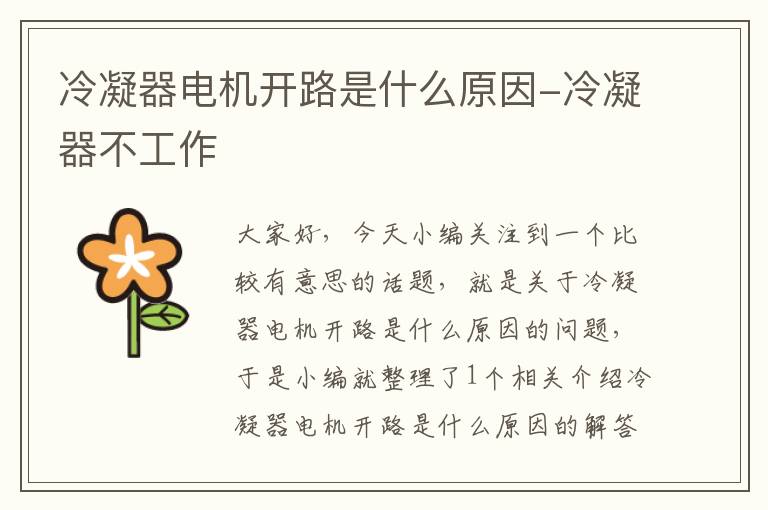 冷凝器电机开路是什么原因-冷凝器不工作