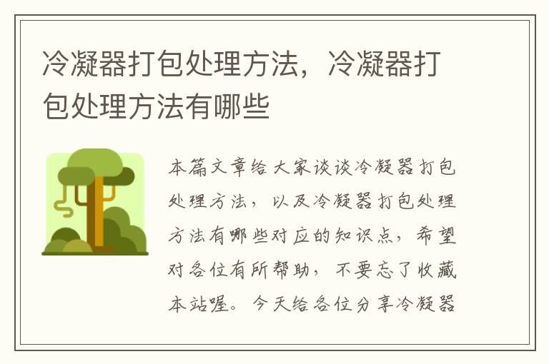 冷凝器打包处理方法,冷凝器打包处理方法有哪些