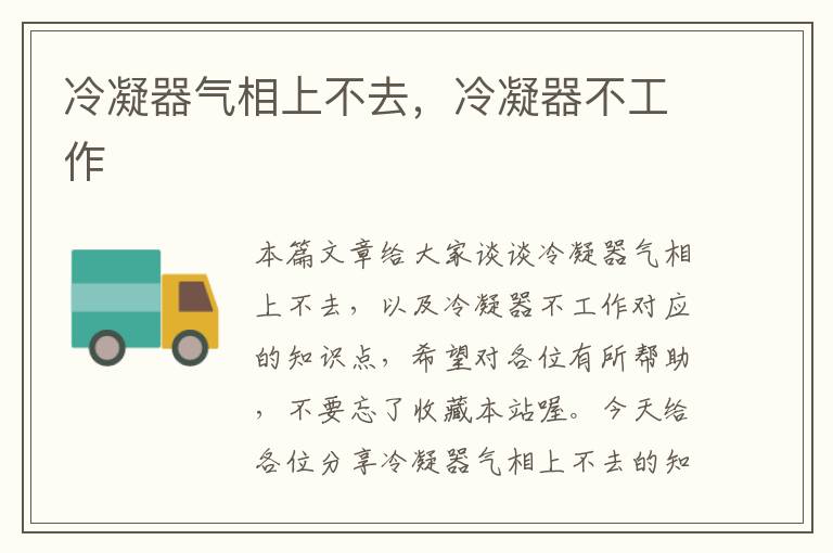 冷凝器气相上不去,冷凝器不工作