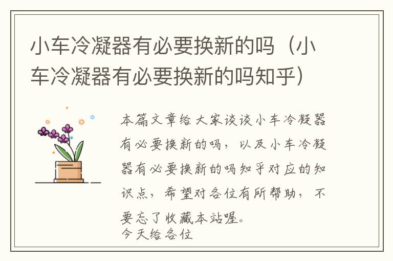 小车冷凝器有必要换新的吗(小车冷凝器有必要换新的吗知乎)