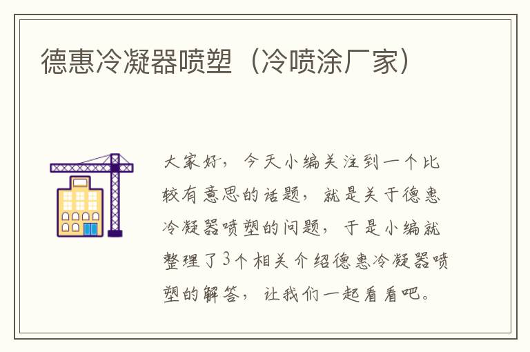 德惠冷凝器喷塑(冷喷涂厂家)