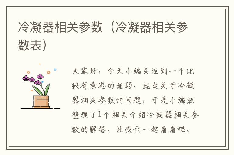 冷凝器相关参数(冷凝器相关参数表)