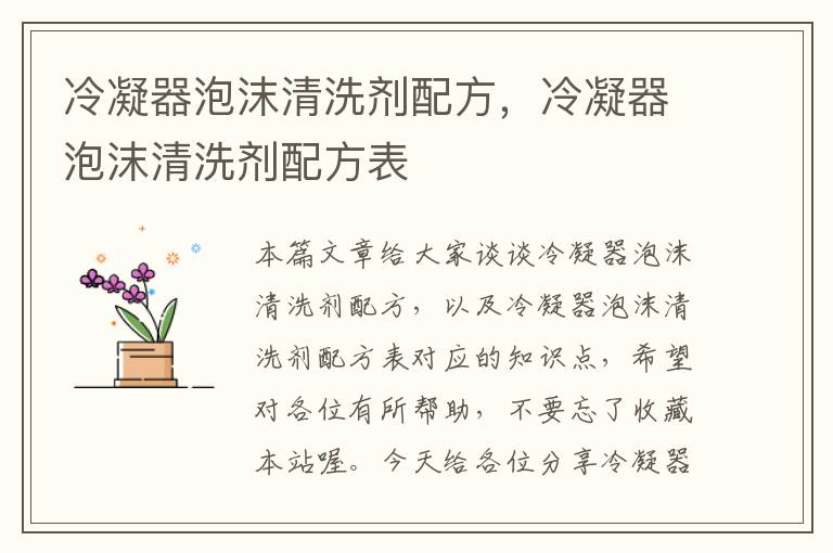 冷凝器泡沫清洗剂配方，冷凝器泡沫清洗剂配方表