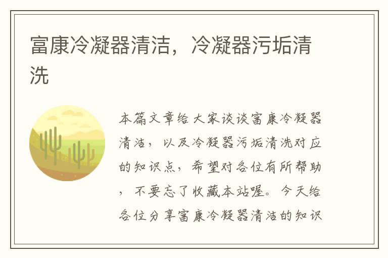 富康冷凝器清洁,冷凝器污垢清洗