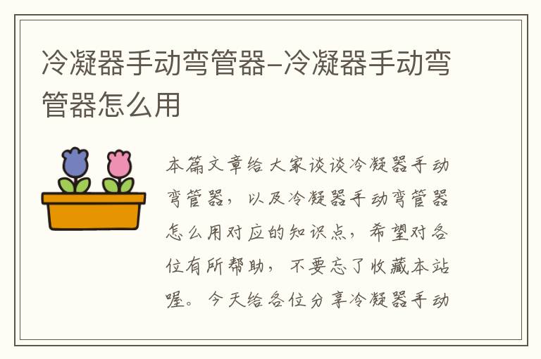 冷凝器手动弯管器-冷凝器手动弯管器怎么用