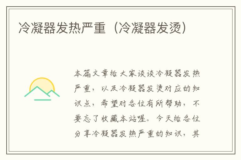 冷凝器发热严重(冷凝器发烫)