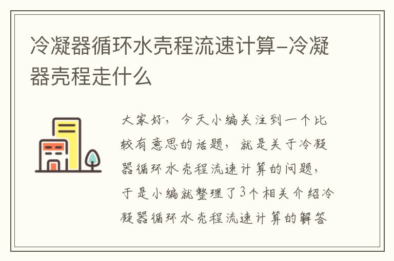 冷凝器循环水壳程流速计算-冷凝器壳程走什么