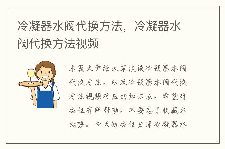冷凝器水阀代换方法,冷凝器水阀代换方法视频