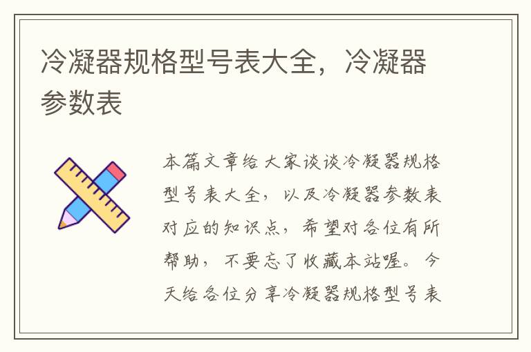 冷凝器规格型号表大全,冷凝器参数表