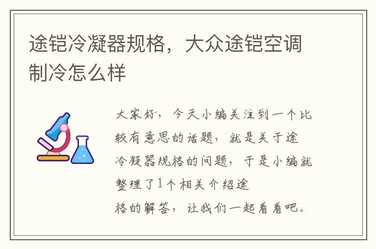 途铠冷凝器规格,大众途铠空调制冷怎么样
