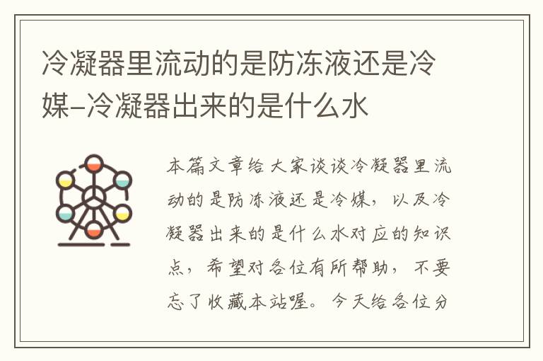 冷凝器里流动的是防冻液还是冷媒-冷凝器出来的是什么水