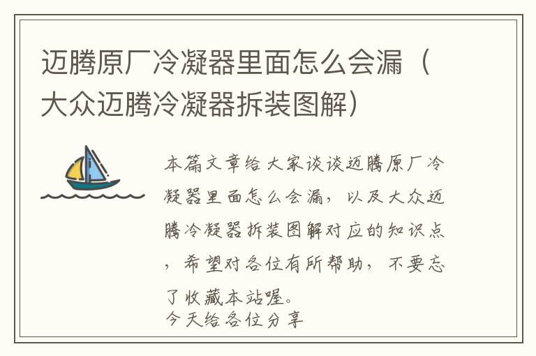 迈腾原厂冷凝器里面怎么会漏(大众迈腾冷凝器拆装图解)