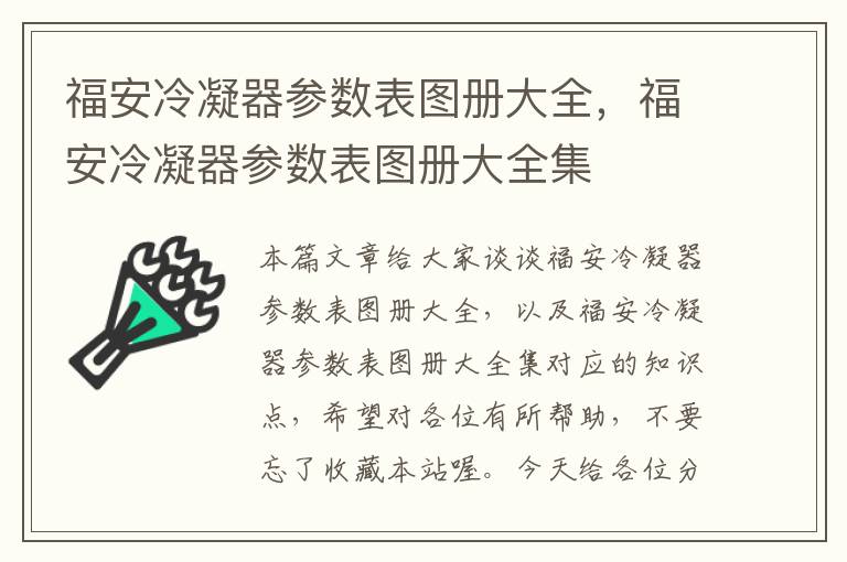 福安冷凝器参数表图册大全,福安冷凝器参数表图册大全集