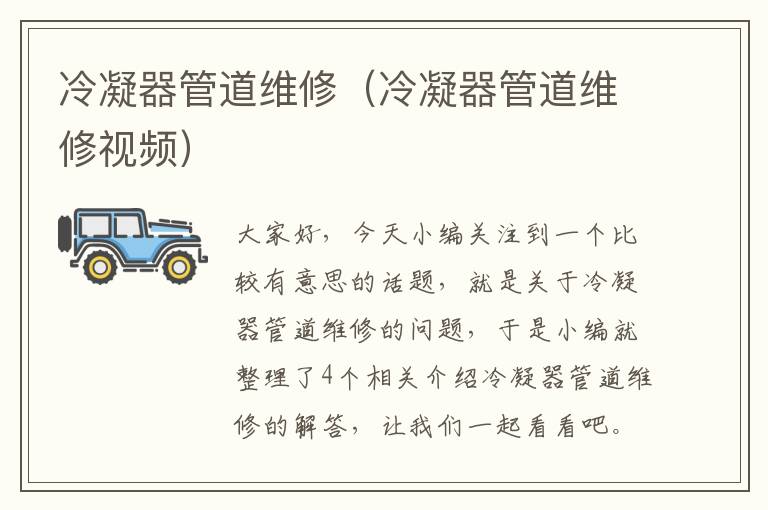 冷凝器管道维修（冷凝器管道维修视频）