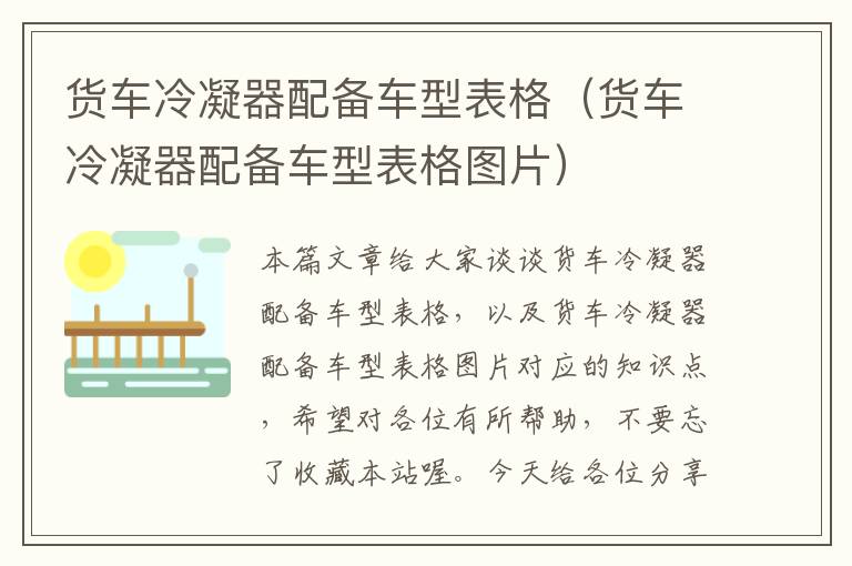 货车冷凝器配备车型表格(货车冷凝器配备车型表格图片)