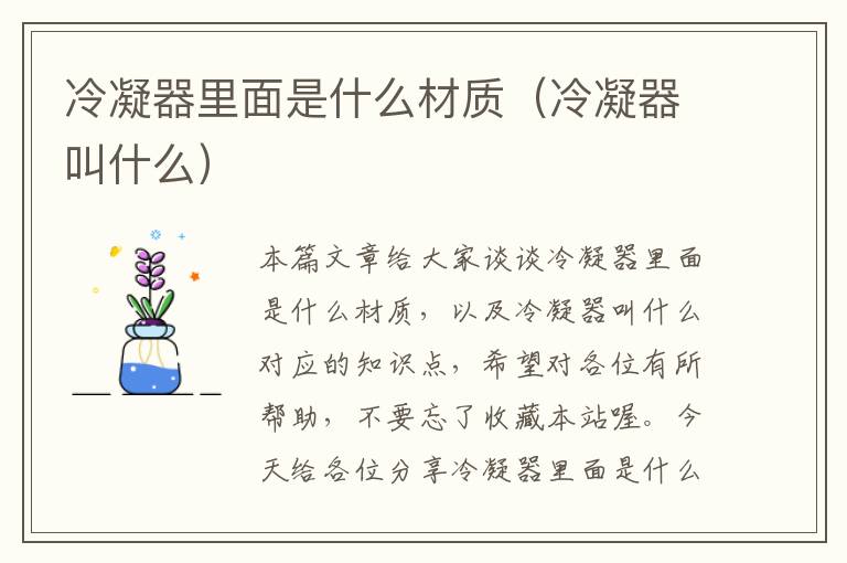 冷凝器里面是什么材质(冷凝器叫什么)