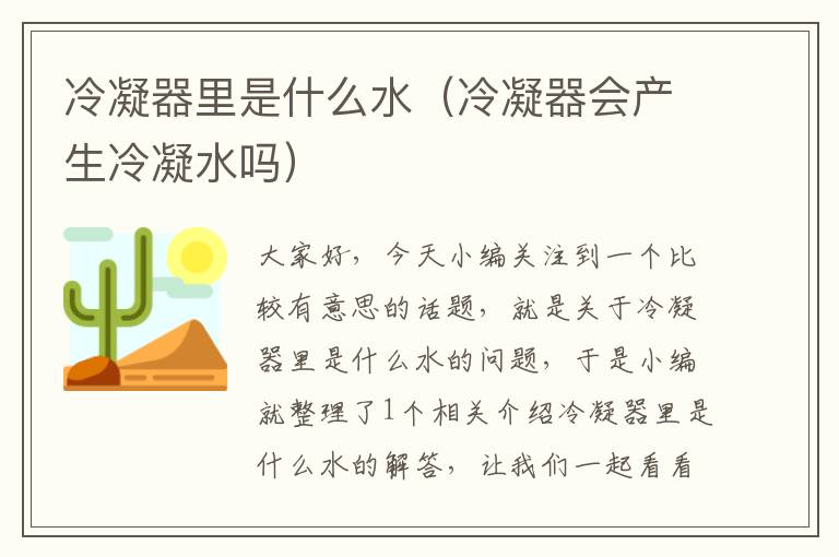冷凝器里是什么水（冷凝器会产生冷凝水吗）