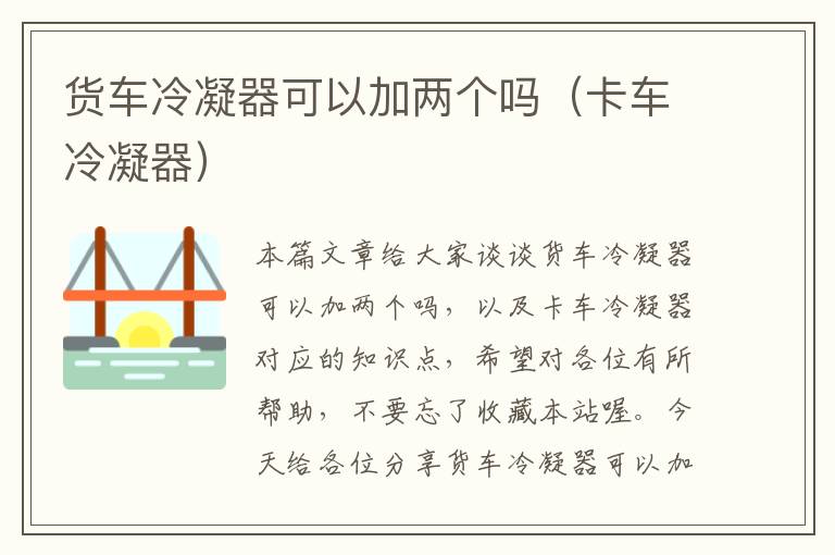 货车冷凝器可以加两个吗(卡车冷凝器)