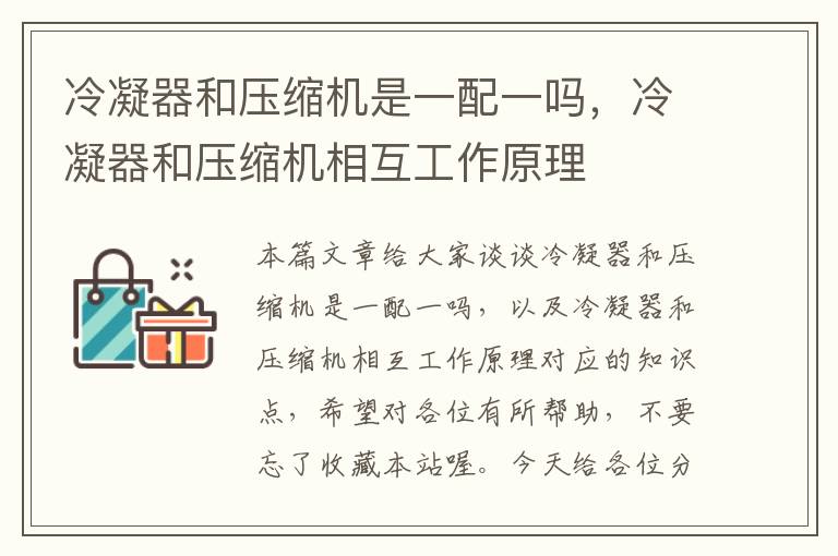 冷凝器和压缩机是一配一吗,冷凝器和压缩机相互工作原理