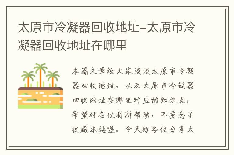 太原市冷凝器回收地址-太原市冷凝器回收地址在哪里
