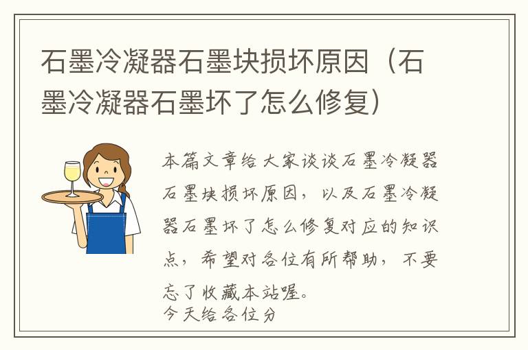 石墨冷凝器石墨块损坏原因(石墨冷凝器石墨坏了怎么修复)