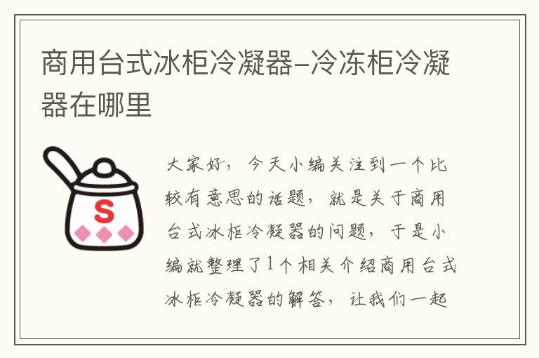 商用台式冰柜冷凝器-冷冻柜冷凝器在哪里