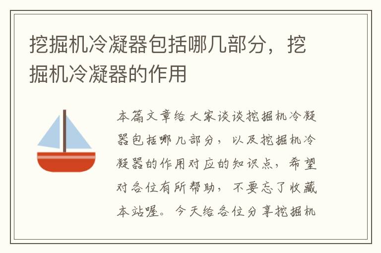 挖掘机冷凝器包括哪几部分,挖掘机冷凝器的作用