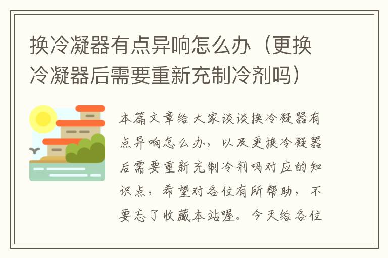 换冷凝器有点异响怎么办(更换冷凝器后需要重新充制冷剂吗)