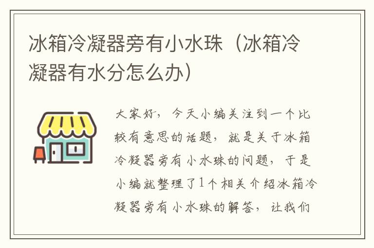 冰箱冷凝器旁有小水珠(冰箱冷凝器有水分怎么办)