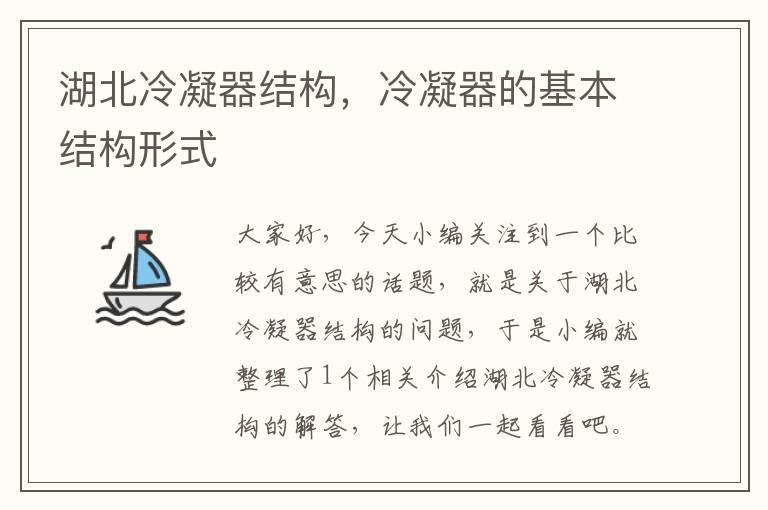 湖北冷凝器结构,冷凝器的基本结构形式