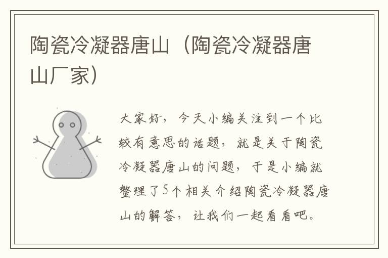 陶瓷冷凝器唐山(陶瓷冷凝器唐山厂家)