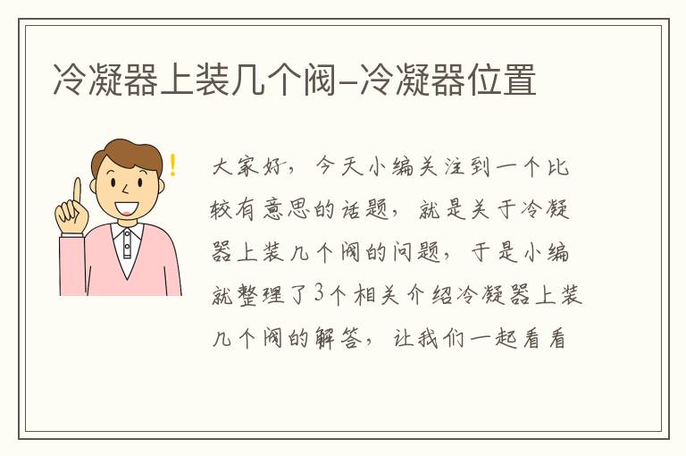 冷凝器上装几个阀-冷凝器位置