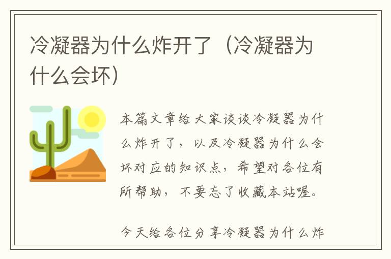 冷凝器为什么炸开了(冷凝器为什么会坏)