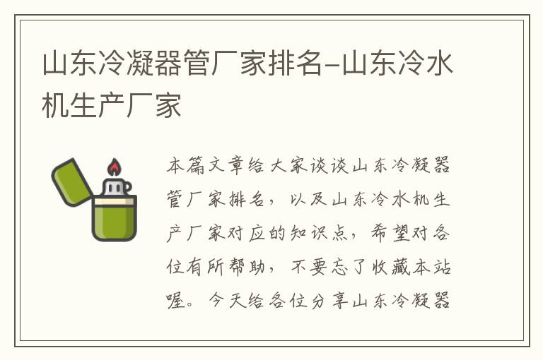 山东冷凝器管厂家排名-山东冷水机生产厂家