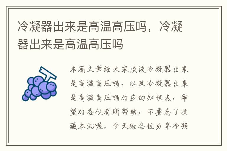 冷凝器出来是高温高压吗,冷凝器出来是高温高压吗