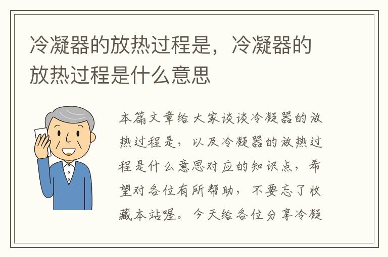 冷凝器的放热过程是，冷凝器的放热过程是什么意思