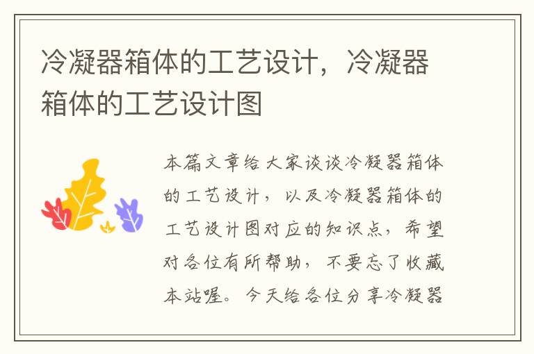 冷凝器箱体的工艺设计,冷凝器箱体的工艺设计图