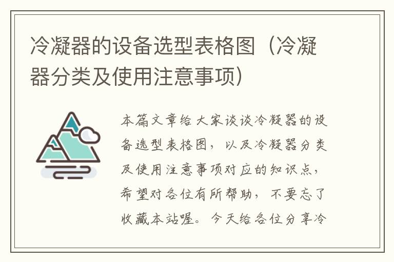 冷凝器的设备选型表格图(冷凝器分类及使用注意事项)