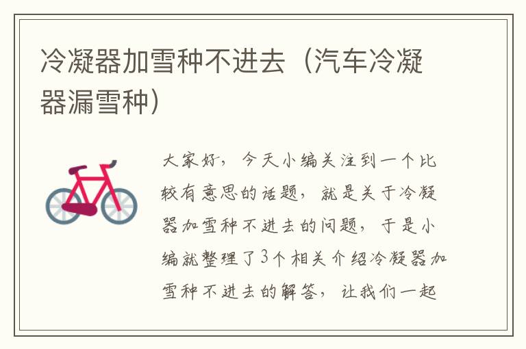 冷凝器加雪种不进去(汽车冷凝器漏雪种)