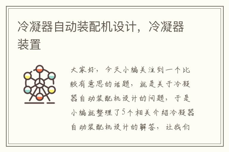 冷凝器自动装配机设计,冷凝器装置