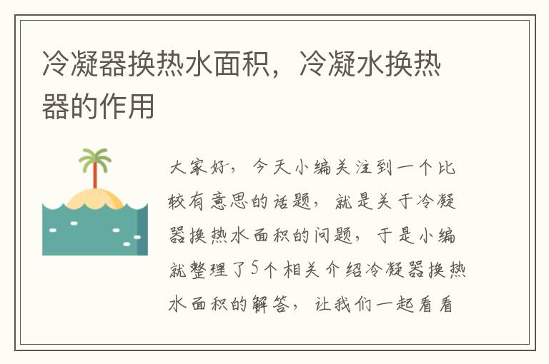 冷凝器换热水面积,冷凝水换热器的作用