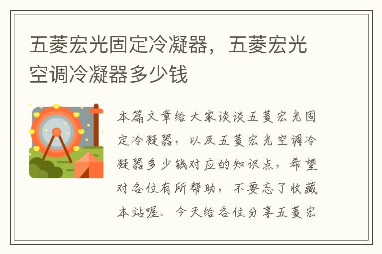 五菱宏光固定冷凝器,五菱宏光空调冷凝器多少钱