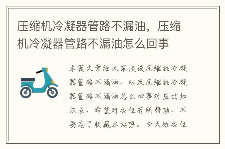 压缩机冷凝器管路不漏油,压缩机冷凝器管路不漏油怎么回事