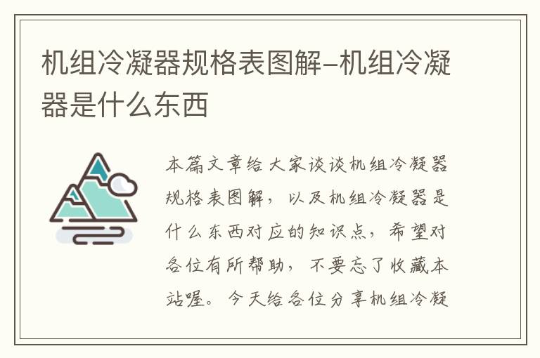 机组冷凝器规格表图解-机组冷凝器是什么东西