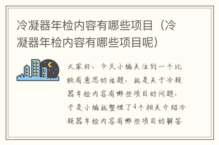 冷凝器年检内容有哪些项目(冷凝器年检内容有哪些项目呢)