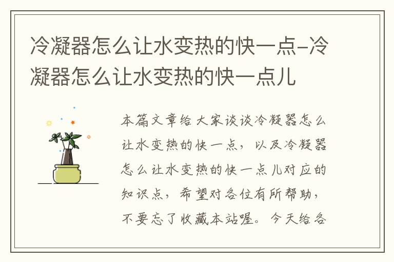 冷凝器怎么让水变热的快一点-冷凝器怎么让水变热的快一点儿