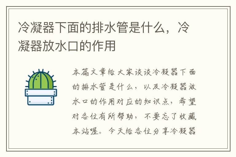 冷凝器下面的排水管是什么,冷凝器放水口的作用